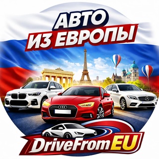 Telegram channel DriveFromEU | Каталог достойных автомобилей logo