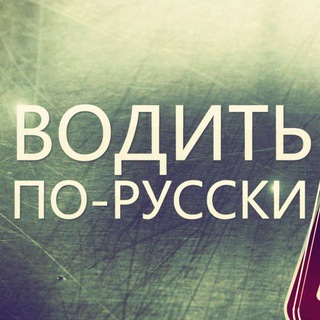 Логотип телеграм канала @driveinrussian — Водить по-русски