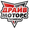 Логотип телеграм канала @drivemotors_tmm — Драйв Моторс Тюмень