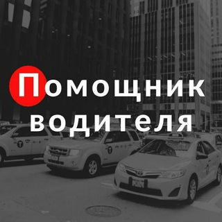 Логотип телеграм канала @driver_helper — Помощник водителя 🏪 Все про работу в Яндекс Про (такси, грузовой, доставка, курьер)