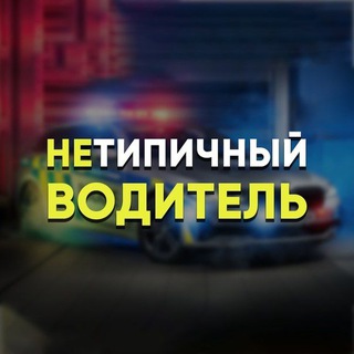 Telegram channel НеТипичный Водитель logo