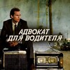 Telegram channel Адвокат для водителя logo