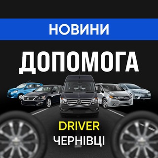 Логотип телеграм -каналу driverhelpukraine — Допомога | Driver | Чернівці 1.0