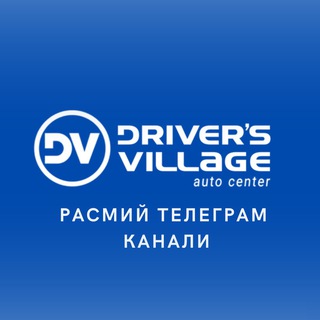 Логотип телеграм канала @driversvillage_uzb — Driver's Village