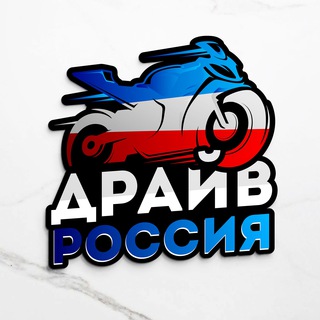 Логотип телеграм канала @driverussiacom — Официальный дилер Drive Russia