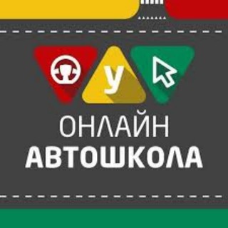 Логотип телеграм канала @driving_school001 — Онлайн Автошкола
