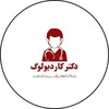 Telegram channel دکتر کاردیولوگ logo