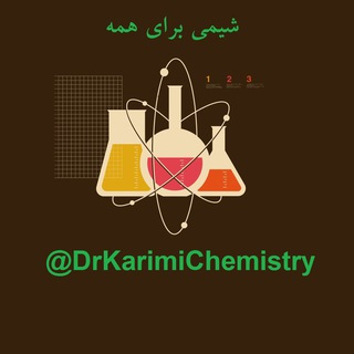 لوگوی کانال تلگرام drkarimichemistry — شیمی برای همه