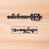 Logo of telegram channel drkg18 — မြန်မာစာတန်းထိုး18 အရှည်များ
