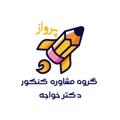 Logo saluran telegram drkhajeh — 🌟دکتر خواجه| پرواز🌟