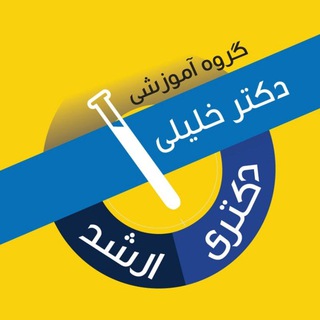 لوگوی کانال تلگرام drkhaliligroup — گروه آموزشی و تألیفی دکتر خلیلی