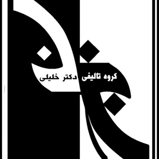 لوگوی کانال تلگرام drkhaliligroupbook — انتشارات گروه تألیفی دکتر خلیلی