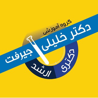 لوگوی کانال تلگرام drkhalilijiroft — گروه اموزشی دکتر خلیلی جیرفت