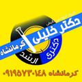 Logo saluran telegram drkhalilikermanshah — گروه آموزشی تألیفی دکتر خلیلی کرمانشاه
