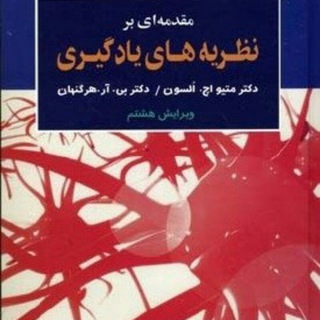 لوگوی کانال تلگرام drkianersilearning — نظریه‌های یادگیری