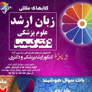 لوگوی کانال تلگرام drkimiazaban — نکات طلایی زبان ارشد دکتر کیمیا و دکتری علوم پزشکی ا
