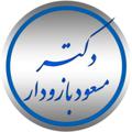 Logo saluran telegram drmasuodbazoodar — دکترمسعودبازودار(استاد دانشگاه،نویسنده وپژوهشگر)