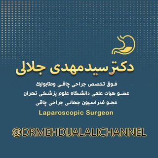 لوگوی کانال تلگرام drmehdijalalichannel — Dr.mehdijalali