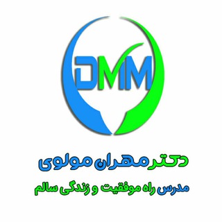 لوگوی کانال تلگرام drmehranmolavi_konkur — ⭐️دکتر مهران مولوی-راه موفقیت⭐️