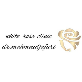لوگوی کانال تلگرام drmjderm — کلینیک تخصصی پوست و مو زيبايی رز سفید