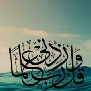لوگوی کانال تلگرام drmoh777 — (( ربي زدني علما ))