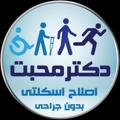 Logo saluran telegram drmohabat — اصلاح انحرافات اسکلتی بدون جراحی