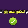 Telegram channel موقع الدكتور محمد رزق التعليمي logo
