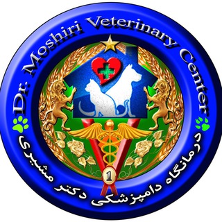لوگوی کانال تلگرام drmoshiripetclinic — كانال مركز تخصصي دامپزشكي دكتر مشيري