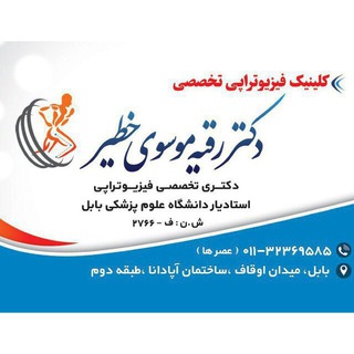 لوگوی کانال تلگرام drmousavipt — فيزيوتراپي تخصصی دكتر موسوي خطير