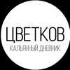 Логотип телеграм канала @drochilnyaaa — Цветков - Кальянный дневник