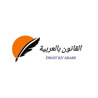 لوگوی کانال تلگرام droitenarabic — القانون بالعربية