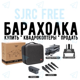 Логотип телеграм канала @dronefreesale — SJRCFREE - Барахолка