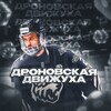 Логотип телеграм канала @dronovt2 — Дроновская Движуха | Все новости о Тракторе