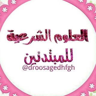 لوگوی کانال تلگرام droosagedhfgh — 📚اختيارات علمية 📚