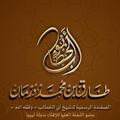 Logo saluran telegram droostarekdorman — بث دروس الشيخ طارق درمان
