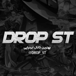 Telegram каналынын логотиби drop_st — 𝑫𝑹𝑶𝑷ˢᵀ CH