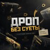 Логотип телеграм канала @dropbezsuetbl — ДБС | Дроп Без Суеты