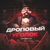 Логотип телеграм канала @dropcorner — Дроповый Уголок