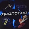 Логотип телеграм канала @dropomtut — Кроссовки Одежда Дроппшипинг