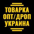 Logo saluran telegram dropopt48 — KINDshop in Ukraine