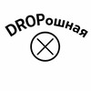 Логотип телеграм канала @droposhnaia — Dropошная