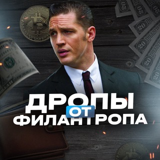 Логотип телеграм канала @drops_filantrop — Дропы от Филантропа