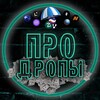 Логотип телеграм канала @drops_pro — Про Дропы