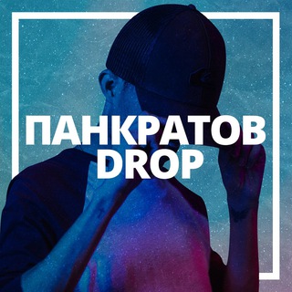 Логотип телеграм канала @dropshoppankratov — ПАНКРАТОВ ДРОП