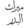 شعار قناة تلجرام drosalbadr — ميراث البدر