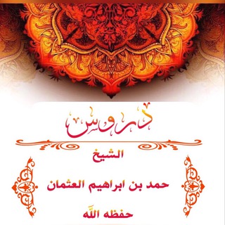 لوگوی کانال تلگرام droshamadalothman — دروس الشيخ حمد العثمان