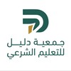 شعار قناة تلجرام drosmhmh — جمعية دليل للتعليم الشرعي