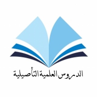 لوگوی کانال تلگرام drostaseliah — الدروس العلمية التأصيلية