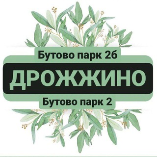 Логотип телеграм канала @drozhzhinobutovopark2 — Дрожжино/ЖК Бутово Парк2 / новости