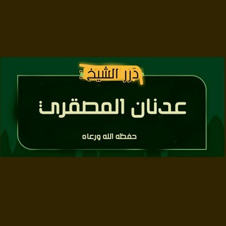 Logo saluran telegram drr_5_5 — ► درر الشيخ الفاضل عدنان المصقري حفظه الله ورعاه |